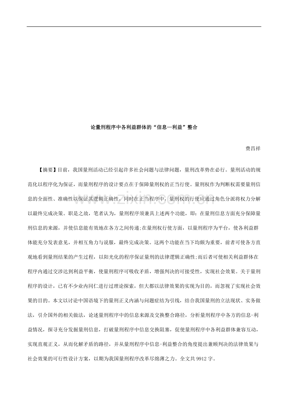 论量刑程论量刑程序中各利益群体的“信息—利益”整合的应用.doc_第1页