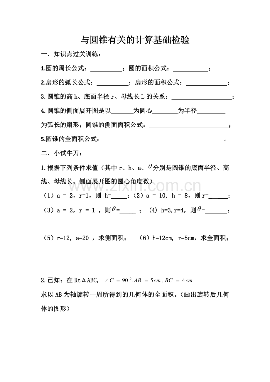 与圆锥有关的计算.doc_第1页