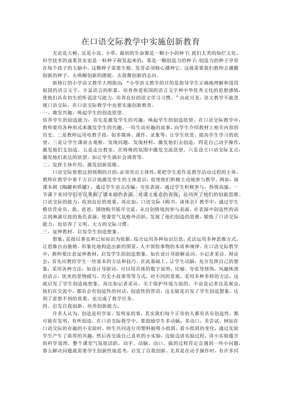 在口语交际教学中实施创新教育.docx_第1页