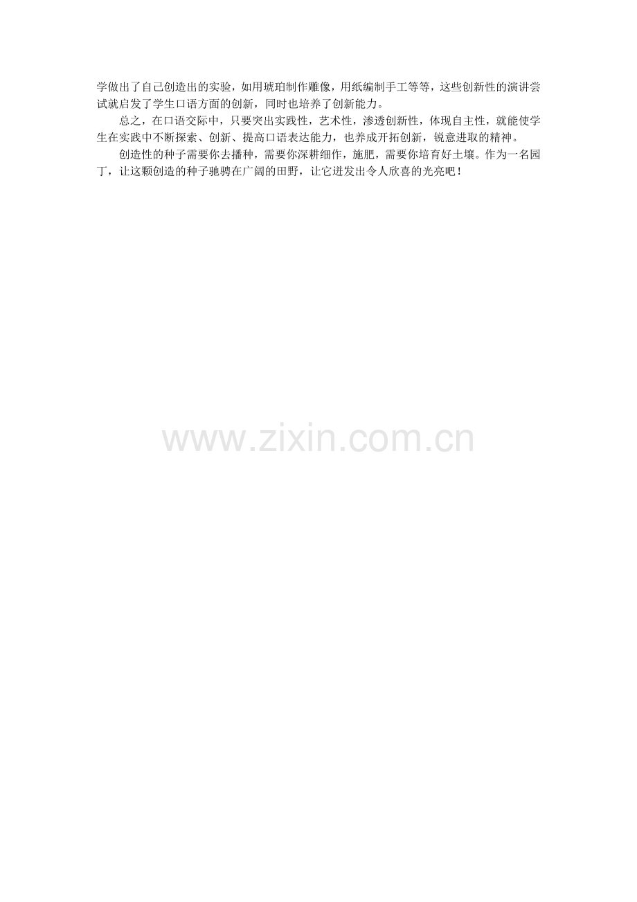 在口语交际教学中实施创新教育.docx_第2页