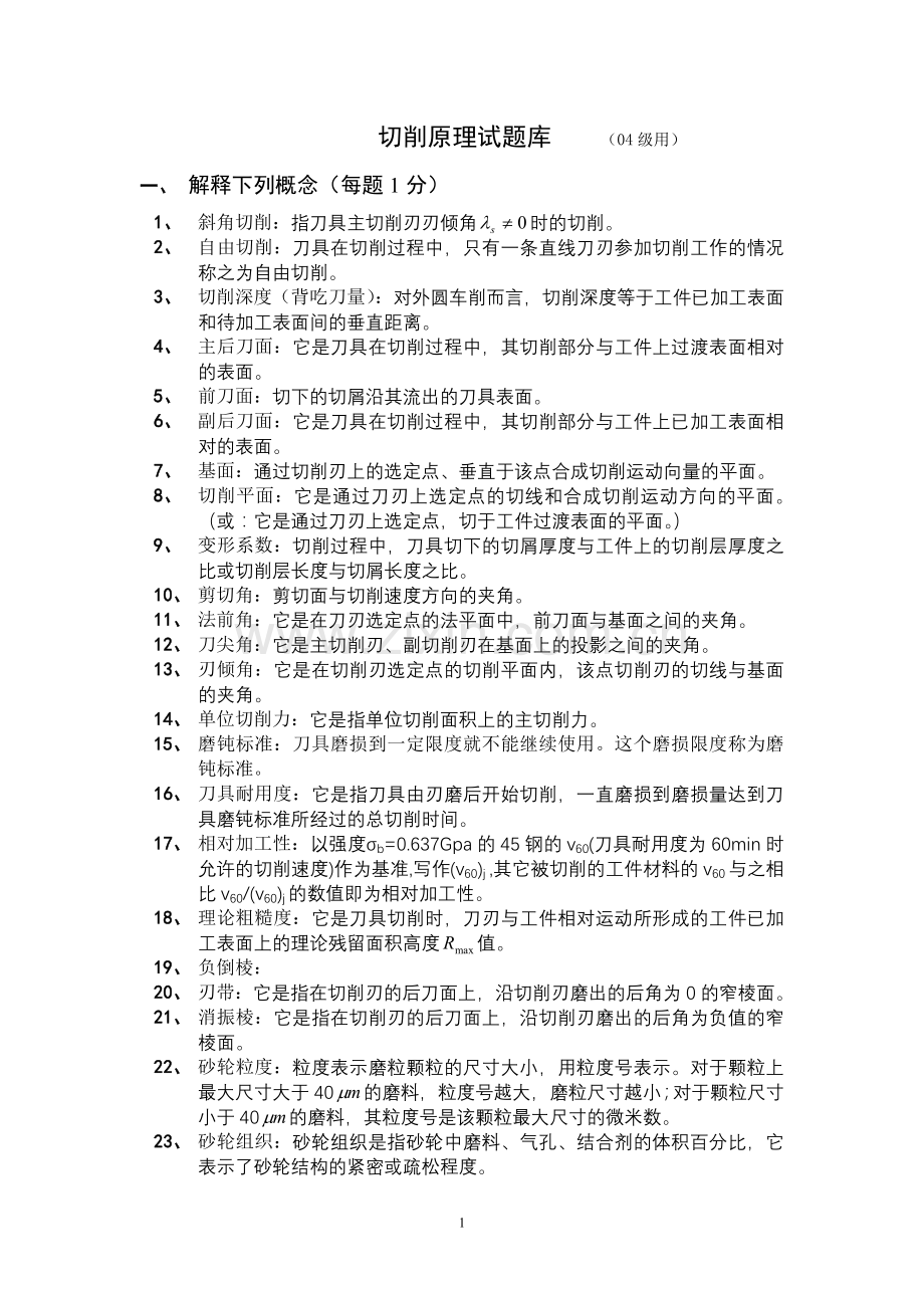 金属切削原理复习题及答案.doc_第1页