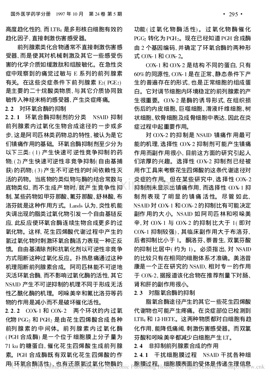 非甾体抗炎药的镇痛作用机理.pdf_第2页