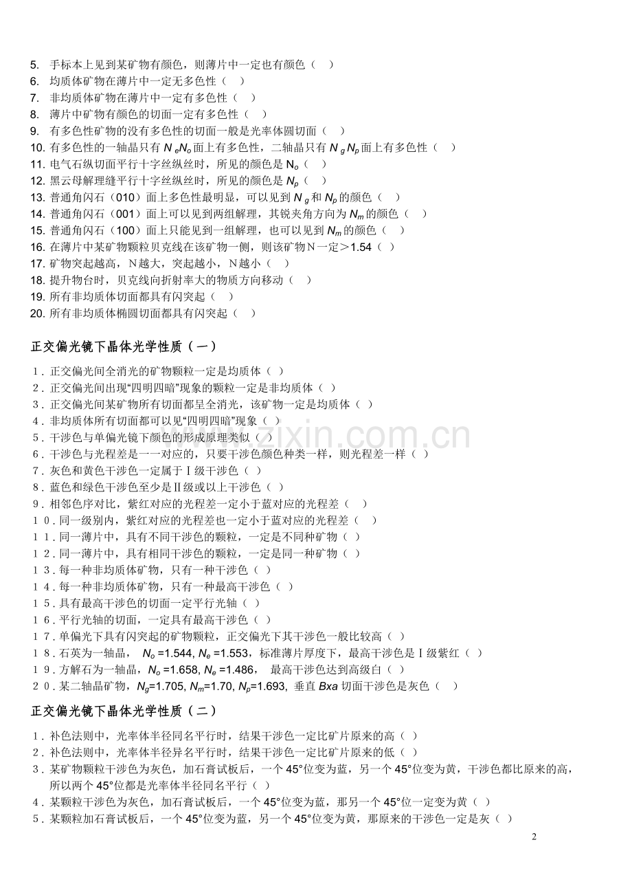 晶体光学基础试题及答案.doc_第2页