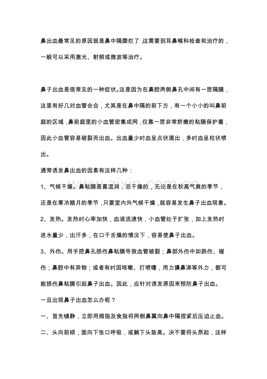 鼻出血最常见的原因就是鼻中隔糜烂了.doc_第1页