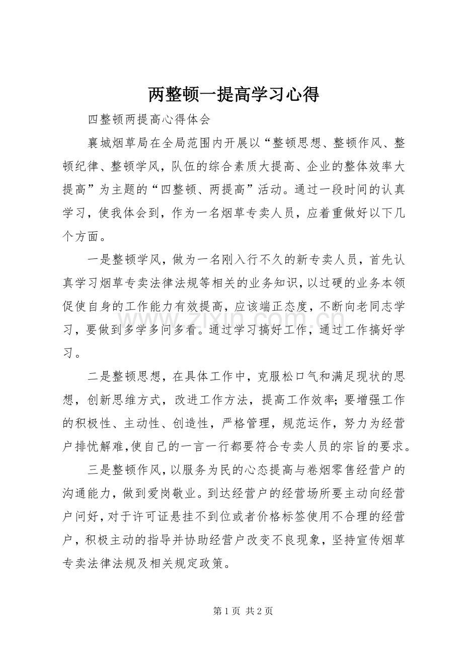 两整顿一提高学习体会.docx_第1页