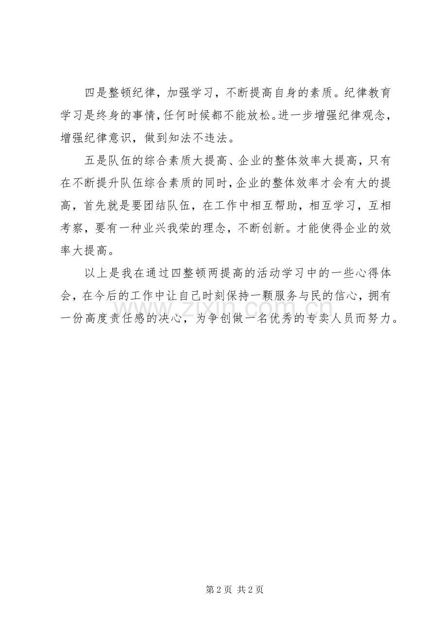两整顿一提高学习体会.docx_第2页