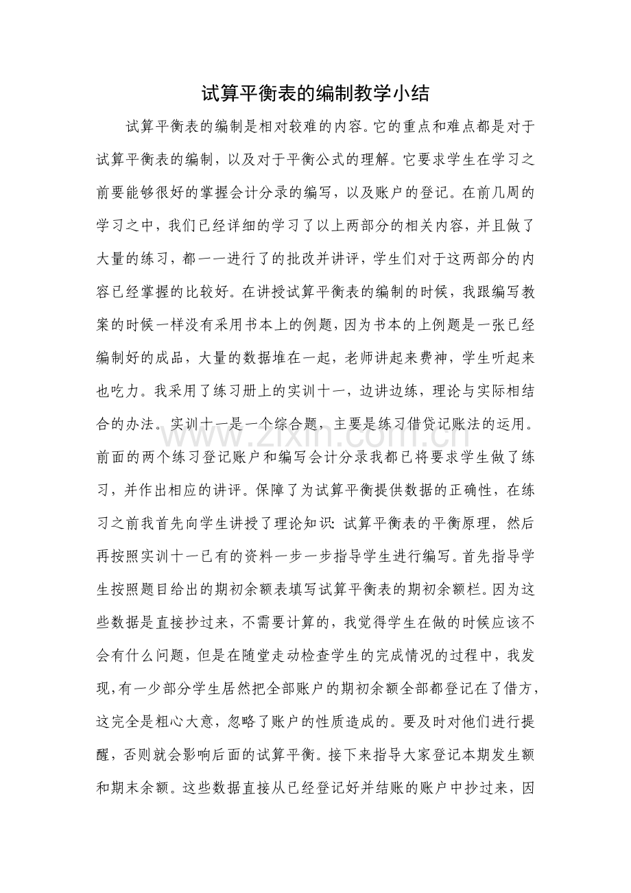 试算平衡表教学小结.doc_第1页