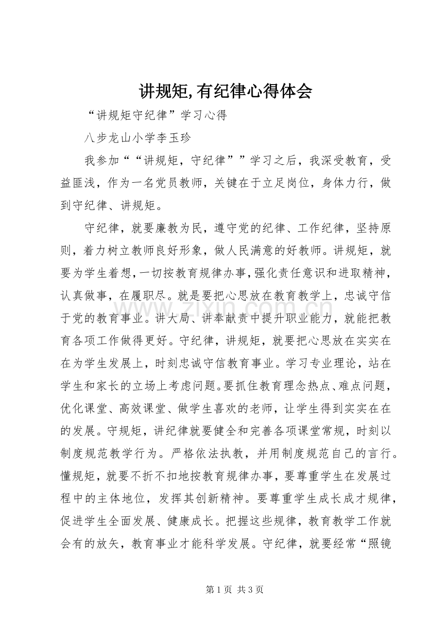 讲规矩,有纪律体会心得3.docx_第1页