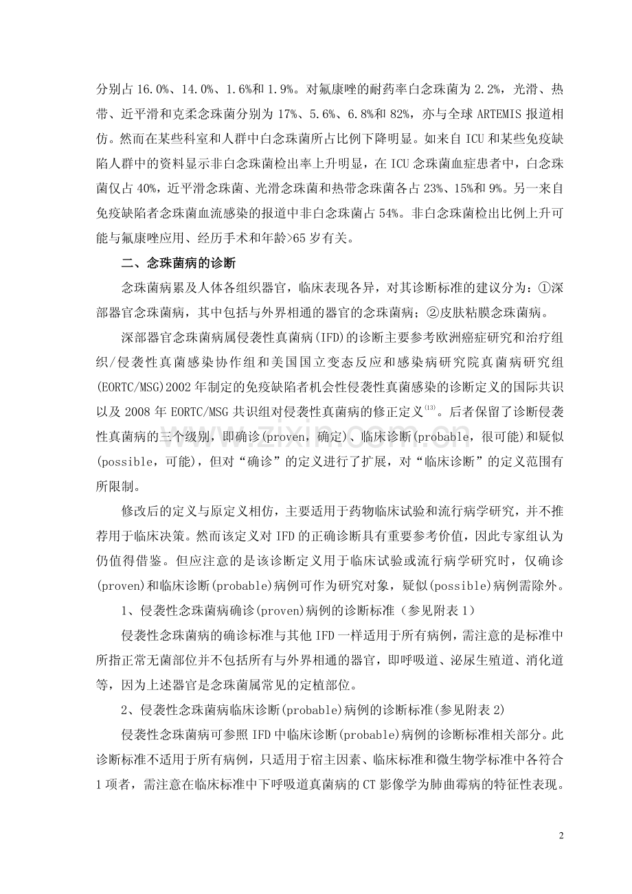 侵袭性念珠菌病诊治策略.pdf_第2页