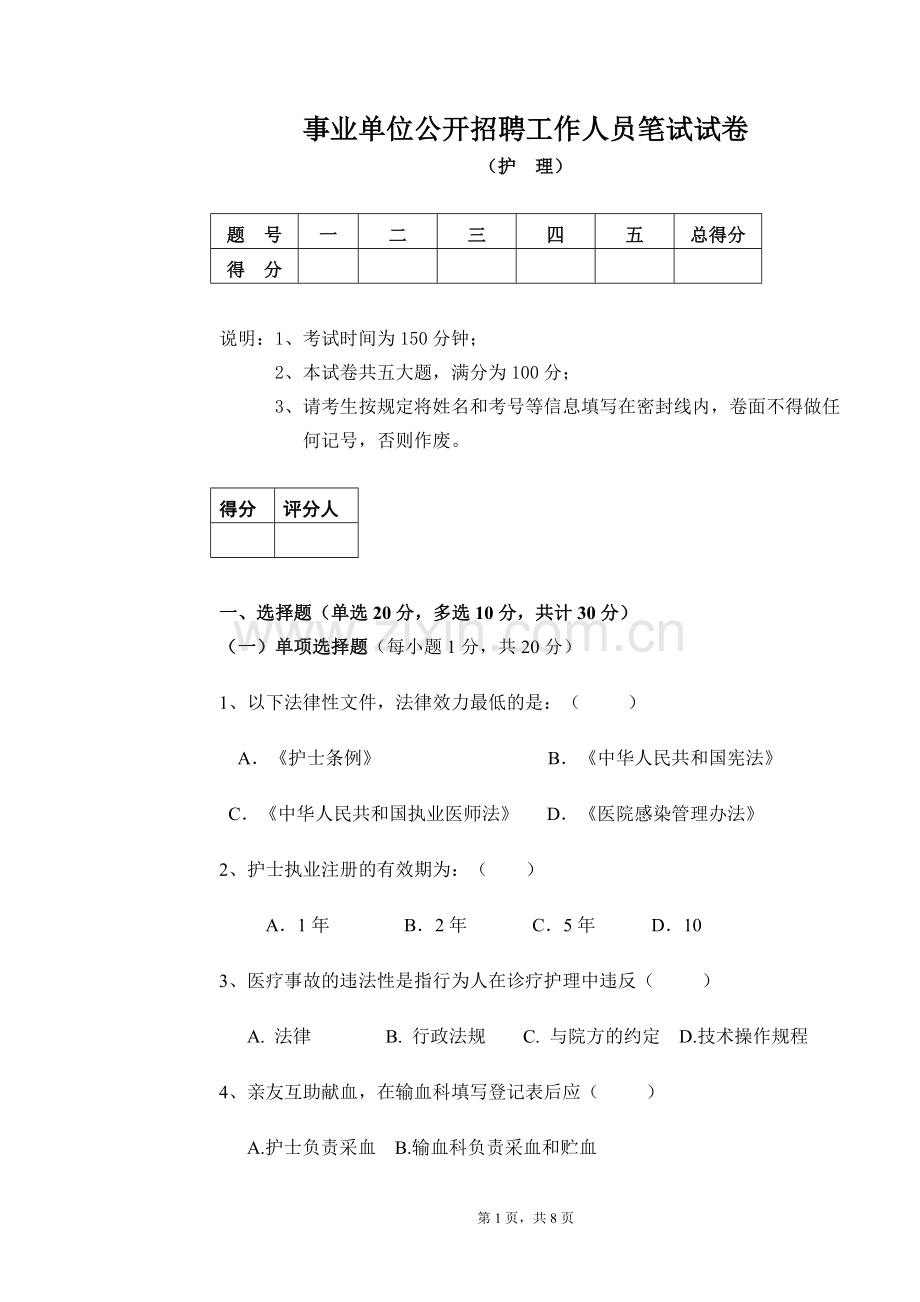 事业单位公开招聘工作人员笔试试卷.doc_第1页