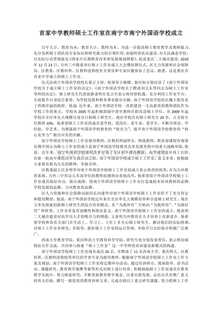 首家中学教师硕士工作室在南宁市南宁外国语学校成立.docx_第1页
