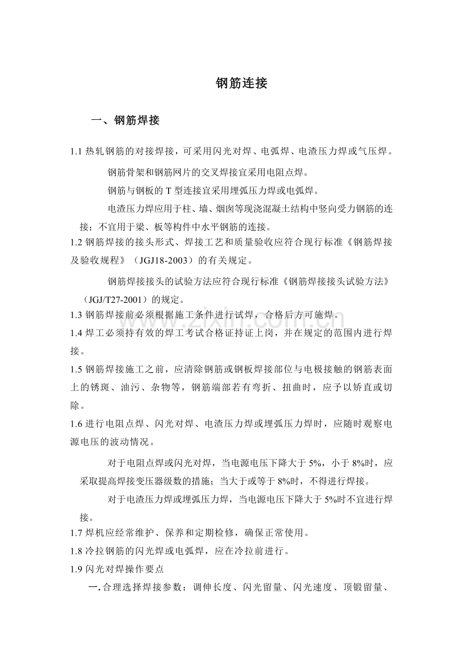 钢筋连接的一些要求.doc_第1页