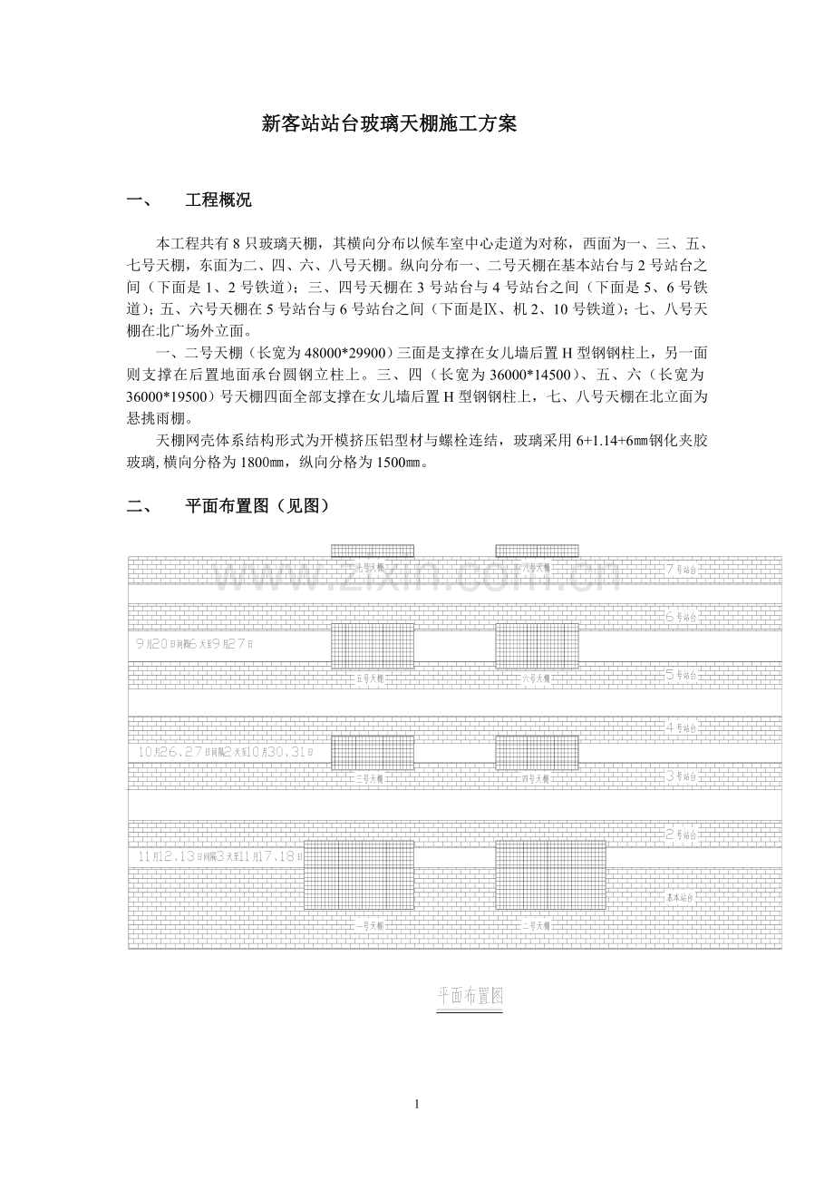 新客站站台玻璃天棚施工方1.doc_第1页