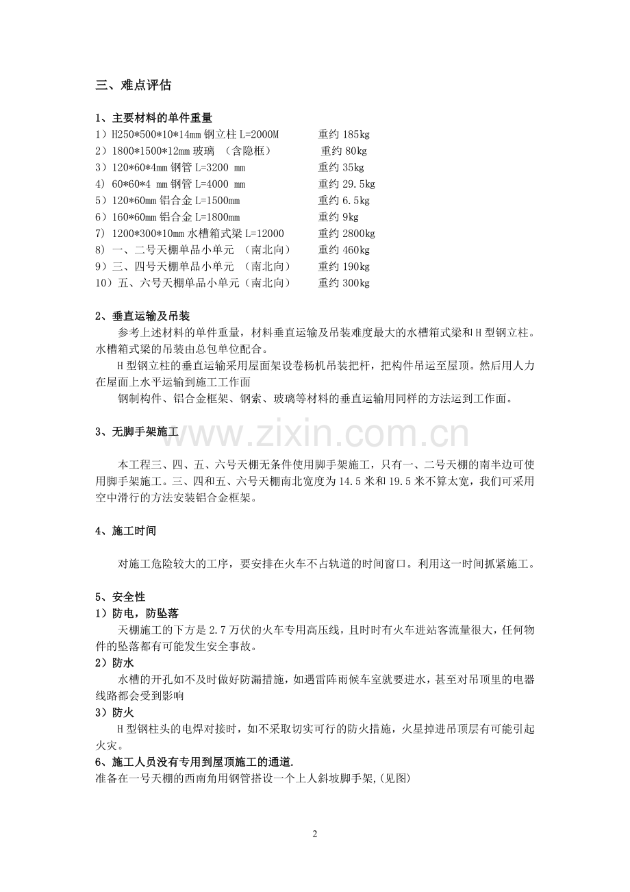 新客站站台玻璃天棚施工方1.doc_第2页