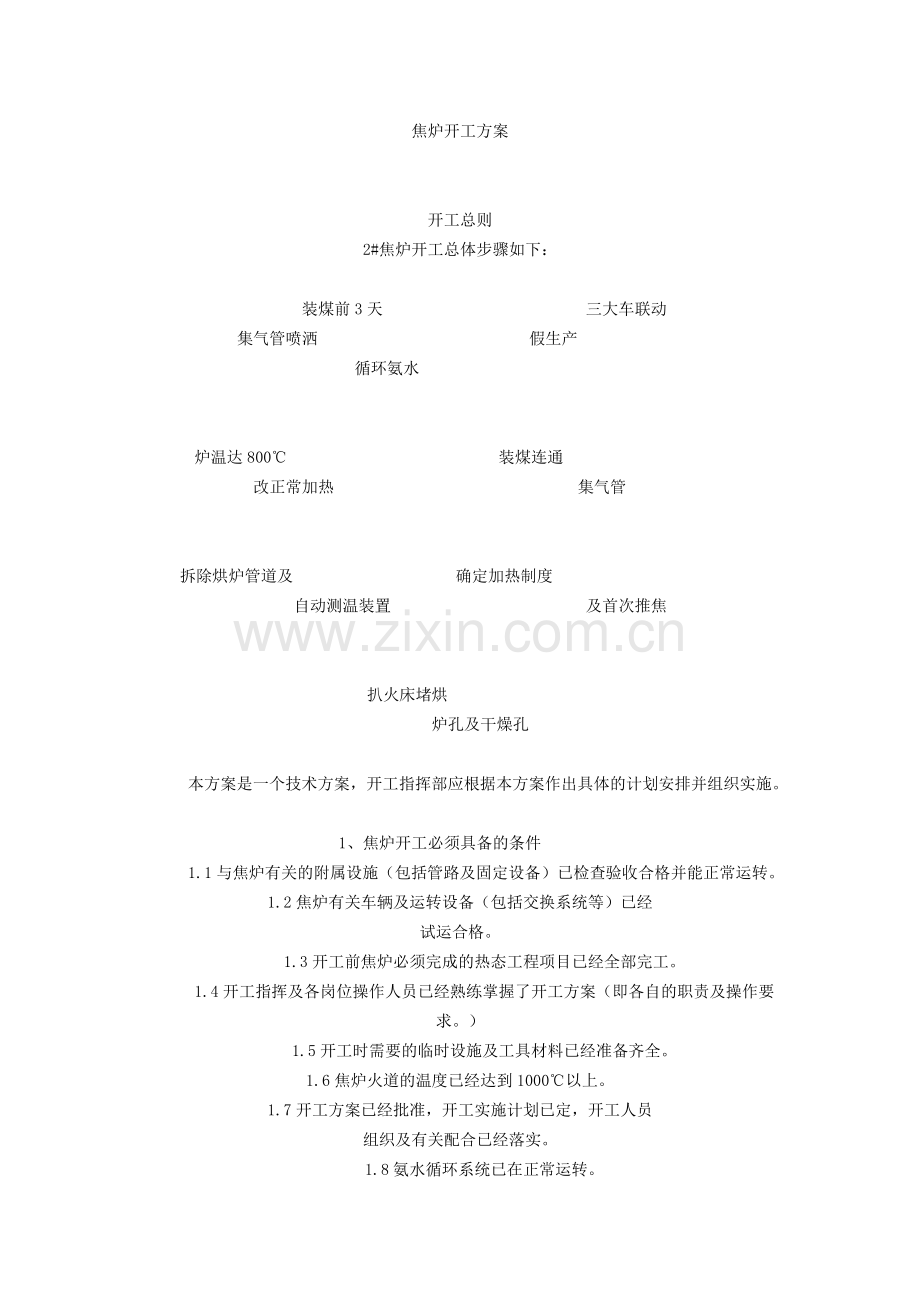 焦炉烘炉开工方案.doc_第1页