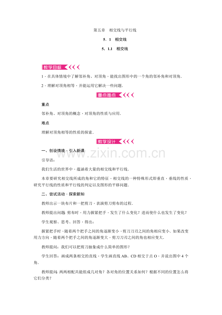 平等线与相交线.docx_第1页