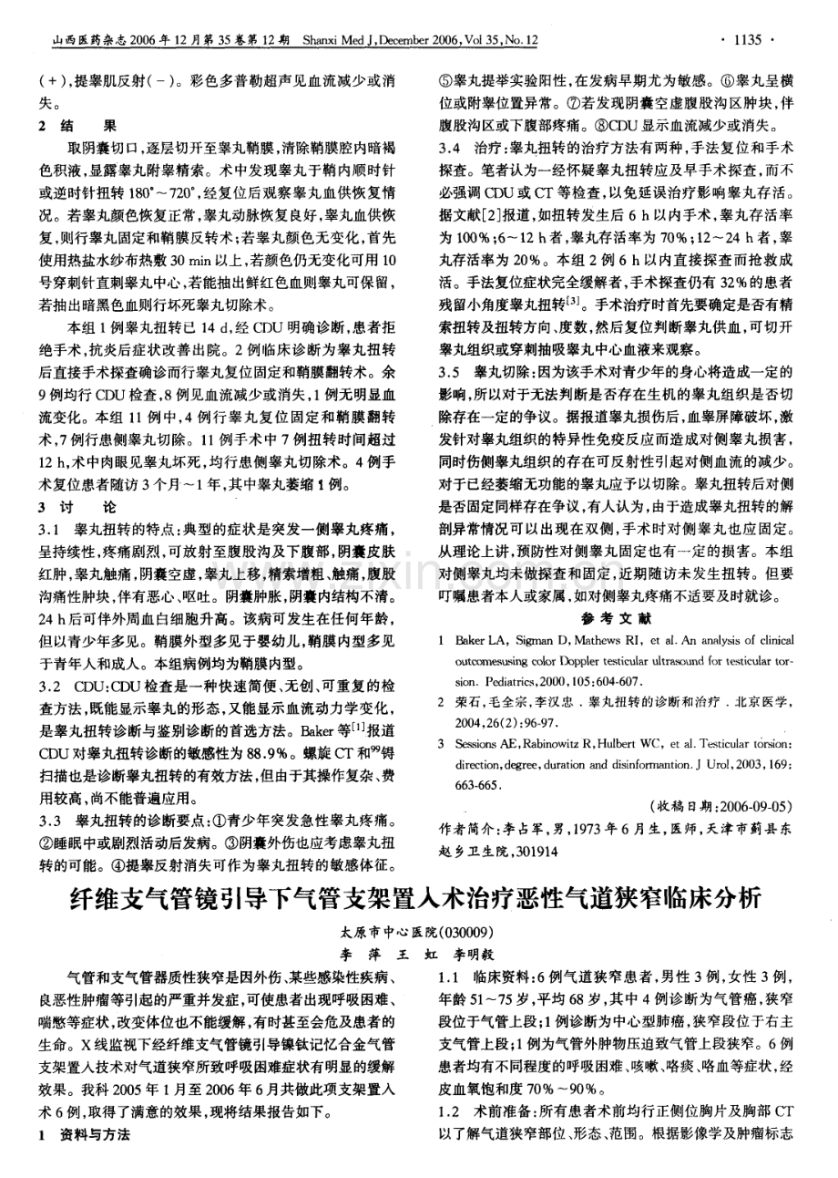 纤维支气管镜引导下气管支架置入术治疗恶性气道狭窄临床分析.pdf_第1页