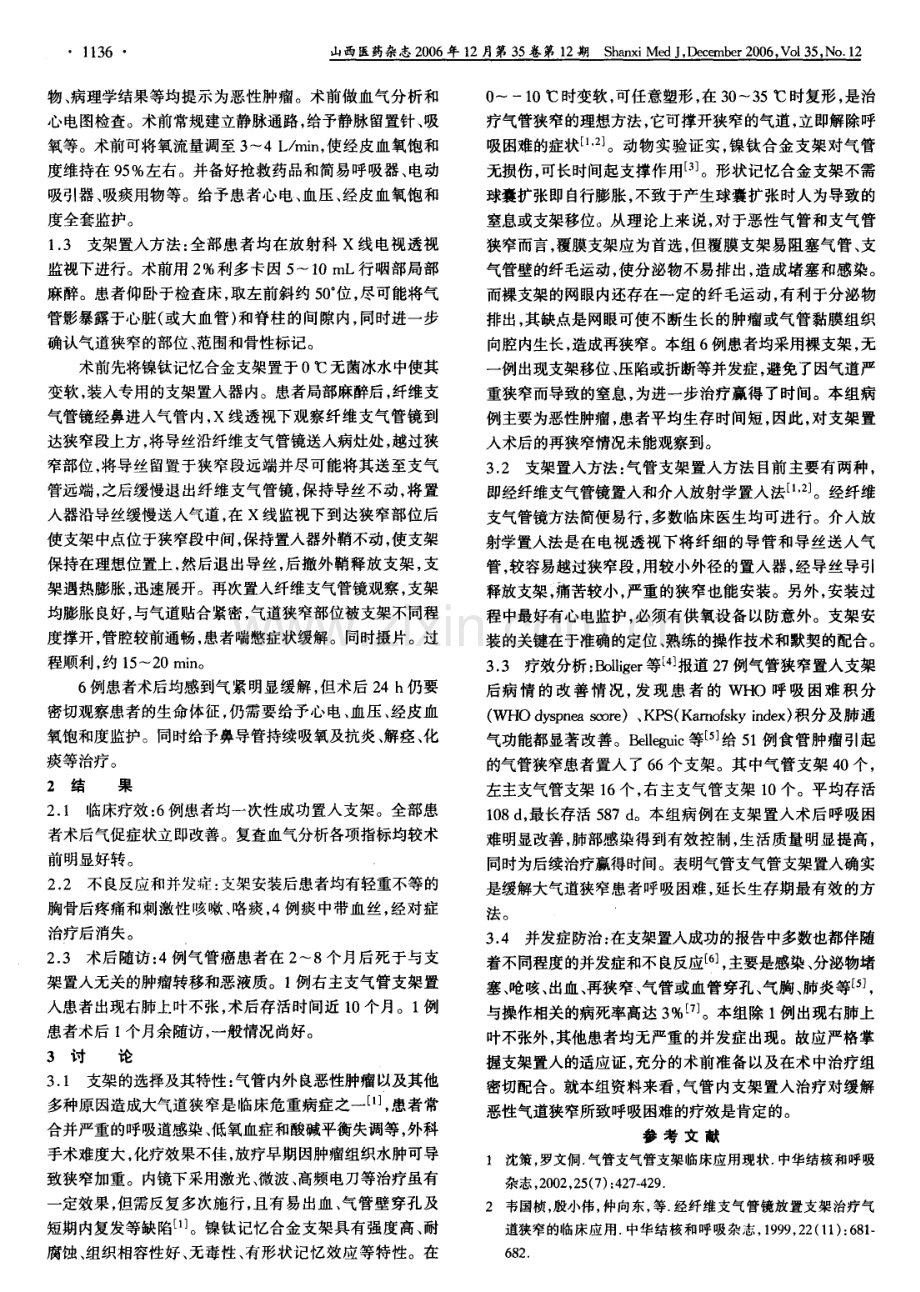 纤维支气管镜引导下气管支架置入术治疗恶性气道狭窄临床分析.pdf_第2页