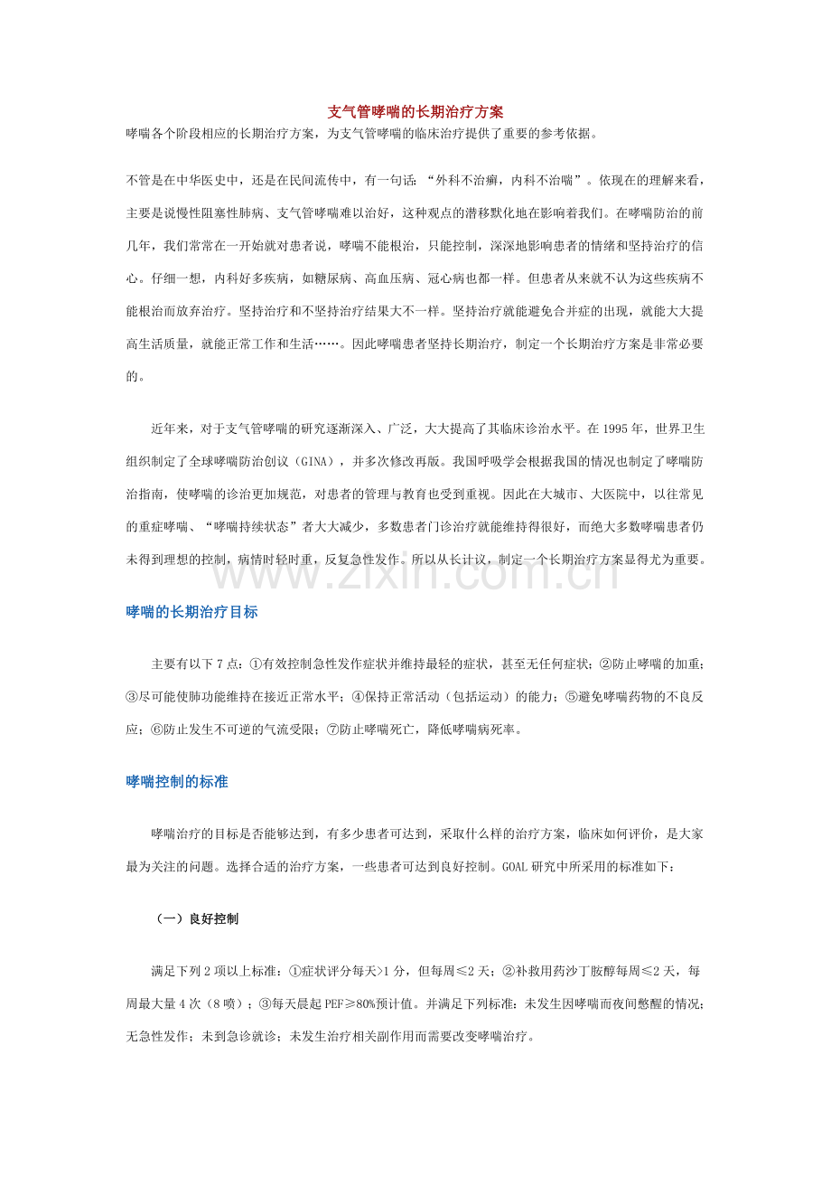 支气管哮喘的长期治疗方案.doc_第1页