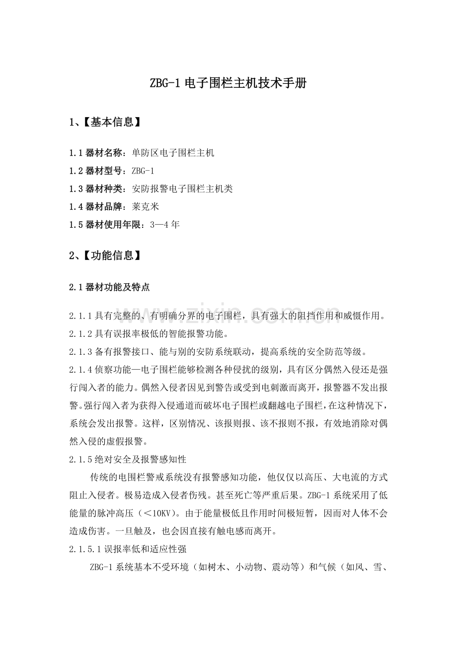 电子围栏主机ZBG-1技术手册.doc_第1页