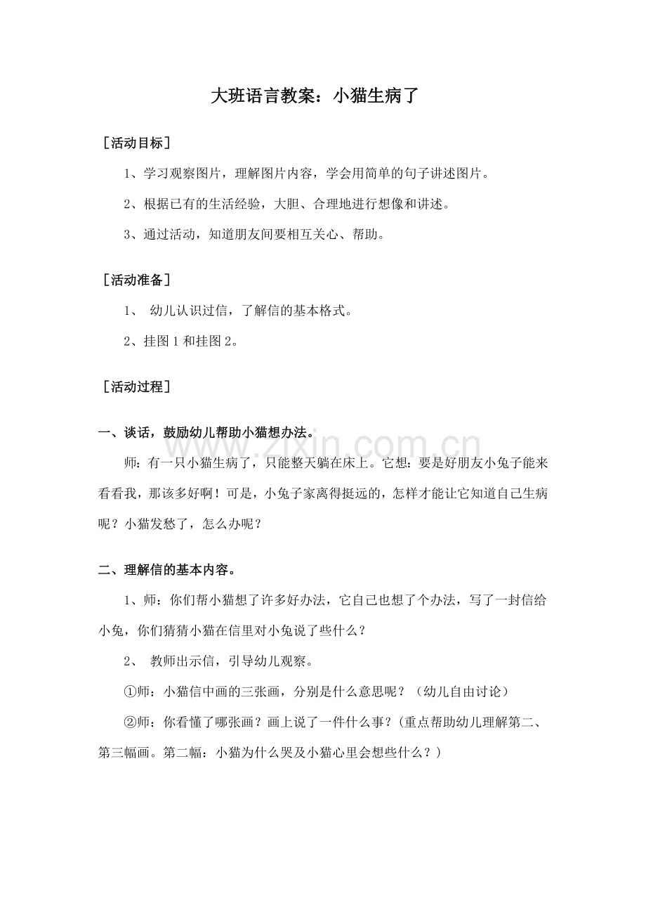 小猫生病了教案.doc_第1页
