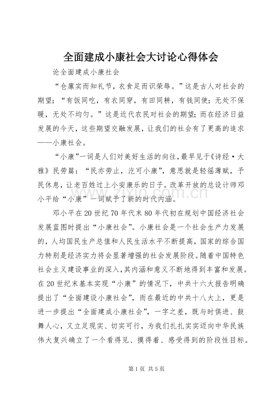 全面建成小康社会大讨论体会心得.docx_第1页