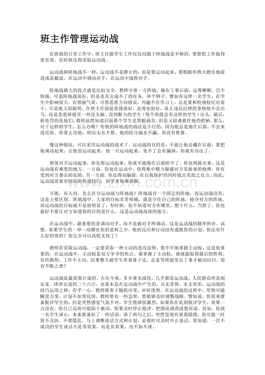 班主作管理运动战.doc_第1页