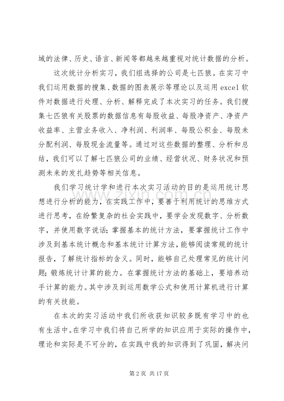 统计精神体会心得[五篇范例].docx_第2页
