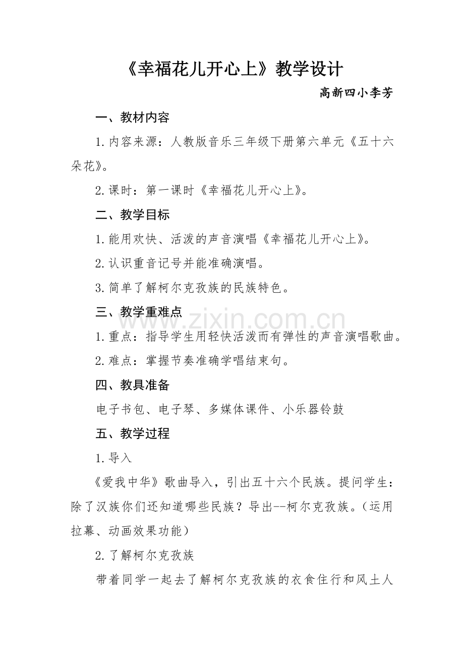 幸福花儿开心上教学设计.doc_第1页