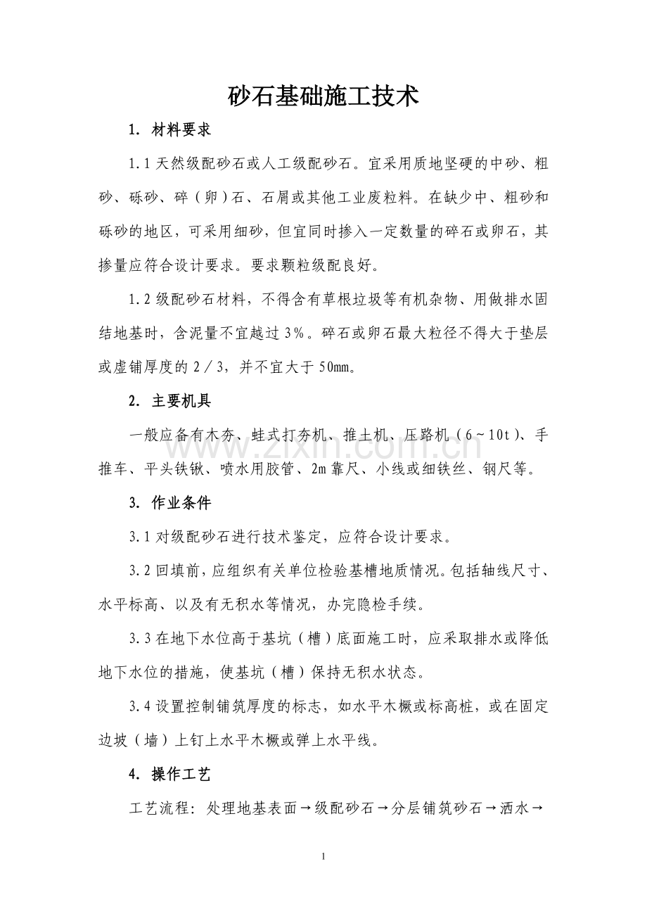 砂石基础施工技术.doc_第1页