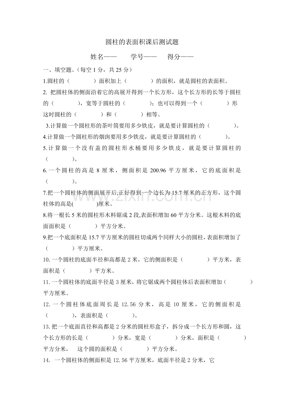 圆柱的表面积课后测试.doc_第1页