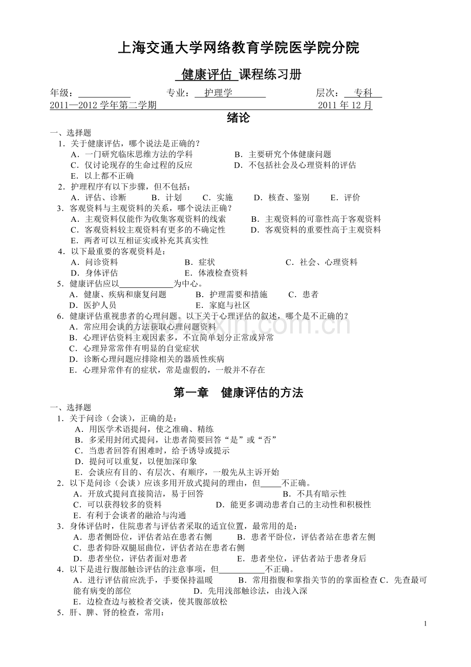 健康评估(专)练习册.doc_第1页