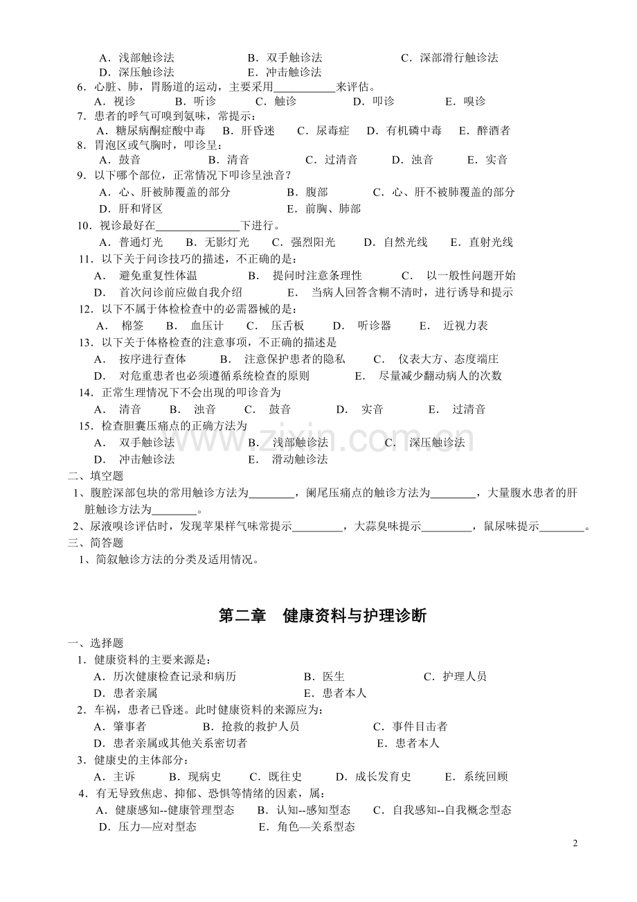 健康评估(专)练习册.doc_第2页
