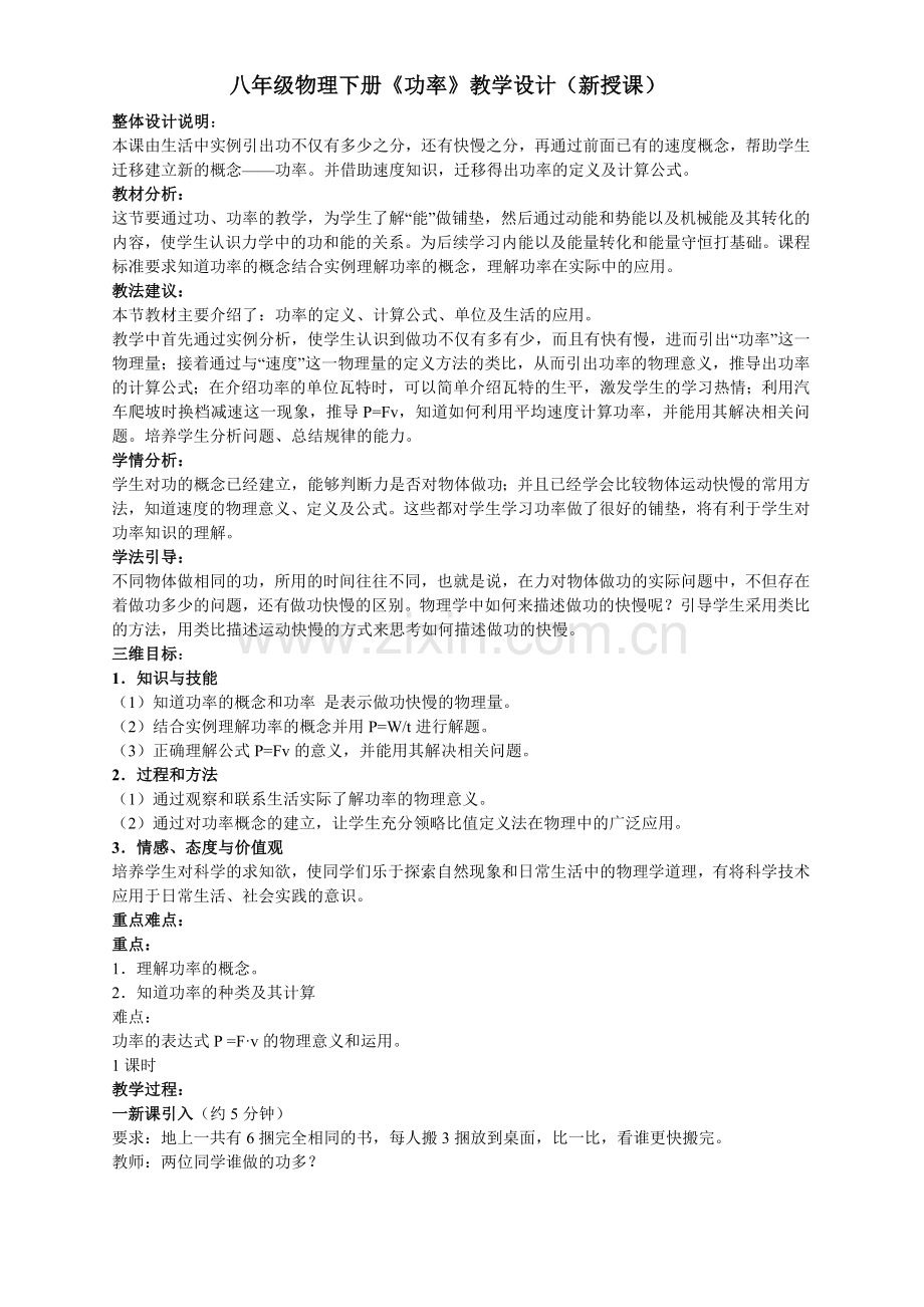 《功率》教学设计(新授课).doc_第1页