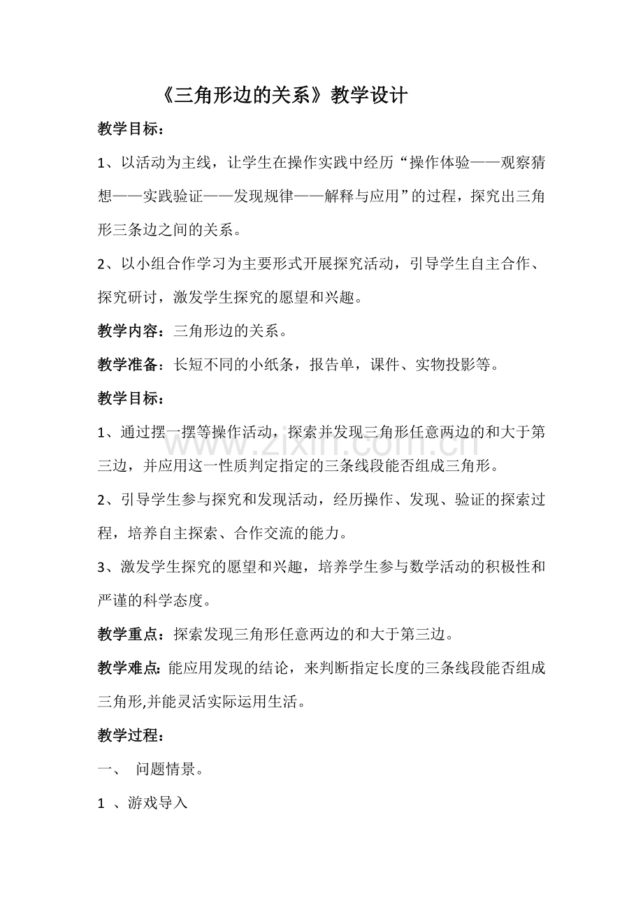 人教小学数学四年级三角形三边的关系教学设计.doc_第1页