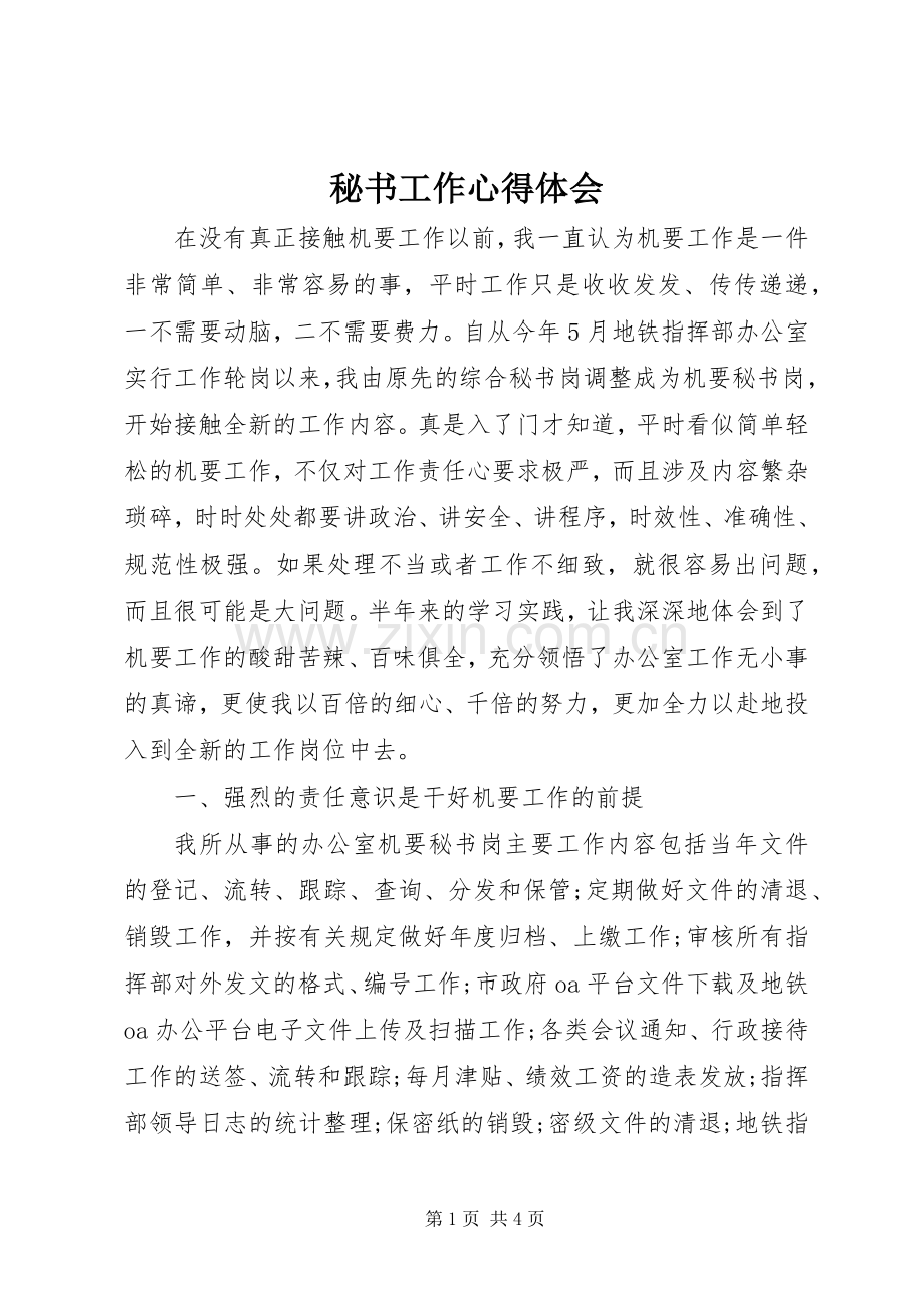 秘书工作体会心得.docx_第1页