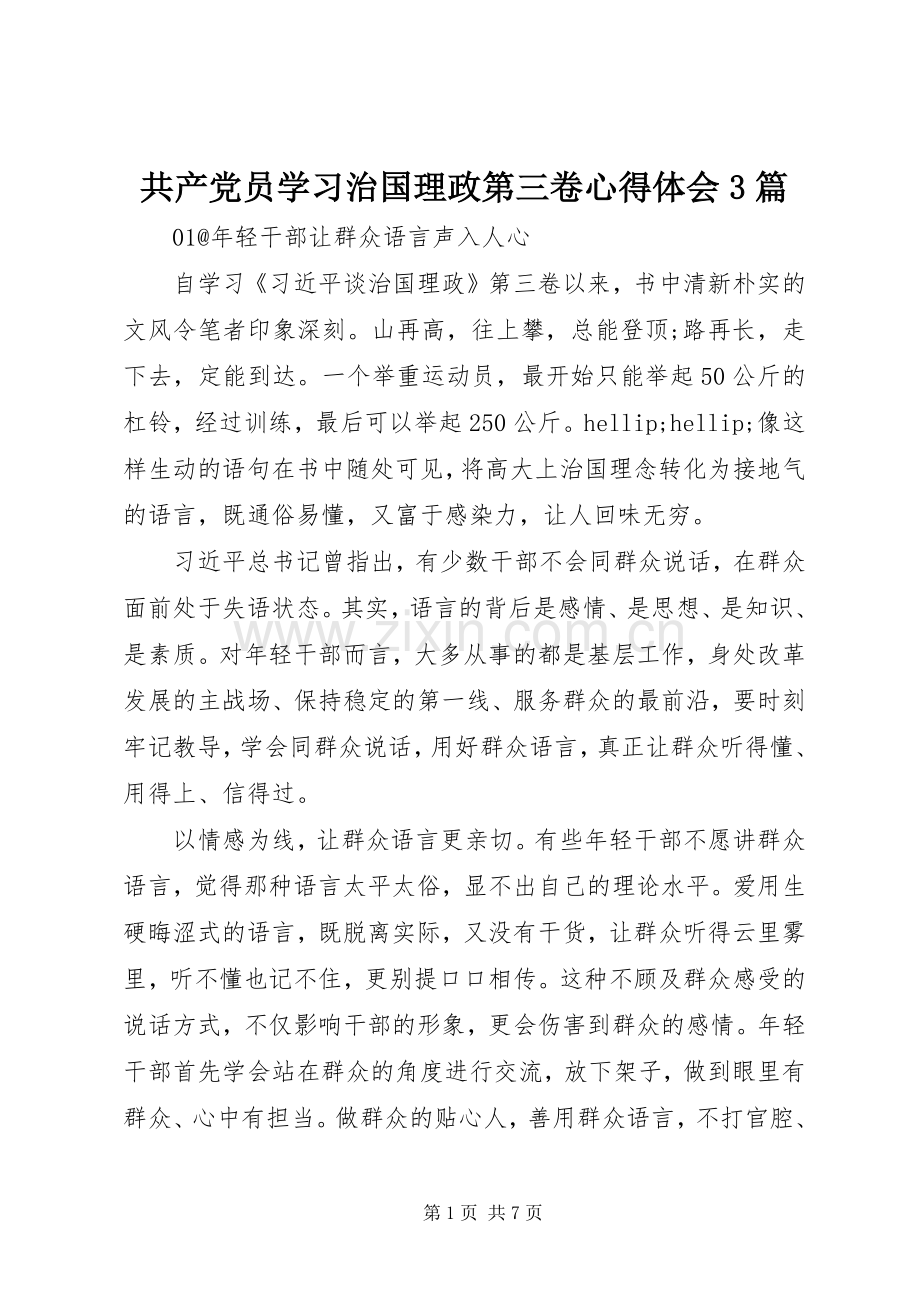 共产党员学习治国理政第三卷体会心得3篇.docx_第1页