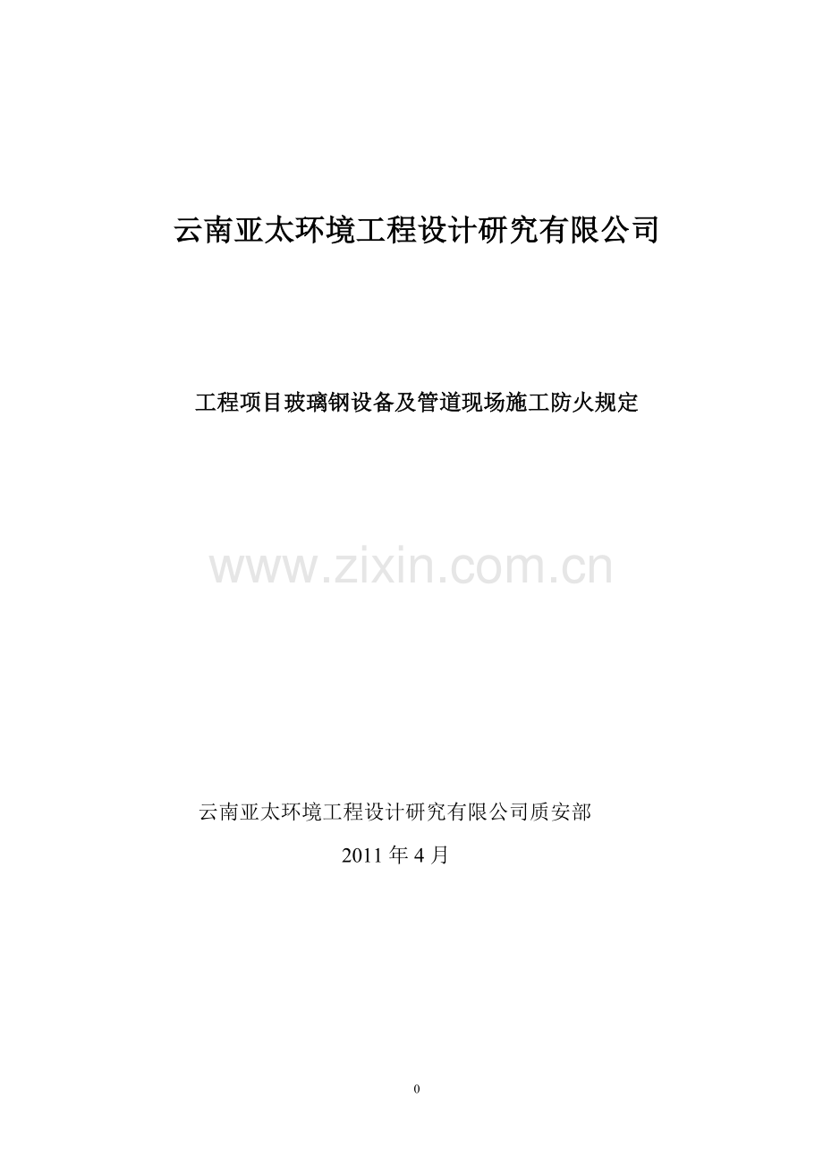 玻璃钢.doc现场防火要求.doc_第1页