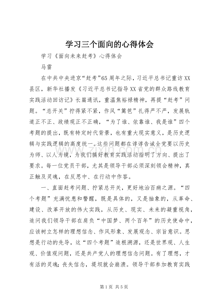 学习三个面向的体会心得.docx_第1页