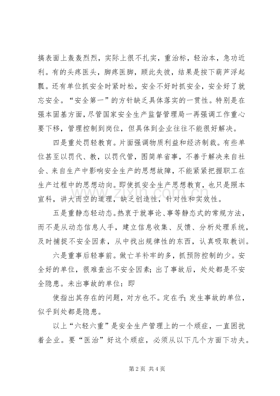 解决六重六轻问题体会心得.docx_第2页
