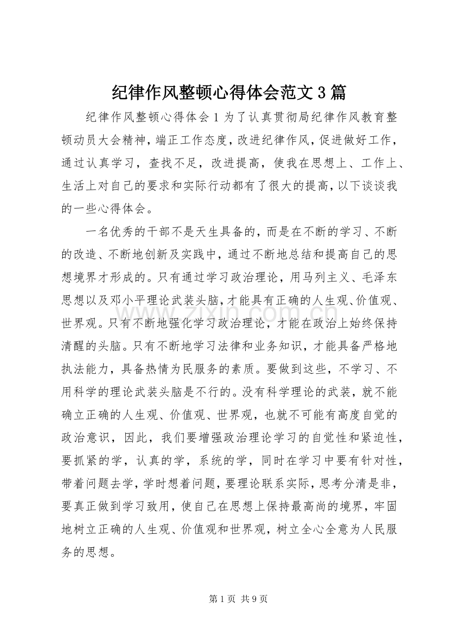 纪律作风整顿体会心得范文3篇.docx_第1页