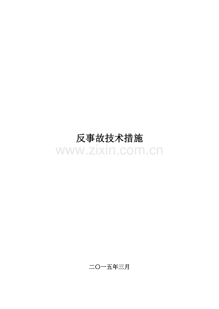 水电站 反事故技术措施.docx_第1页