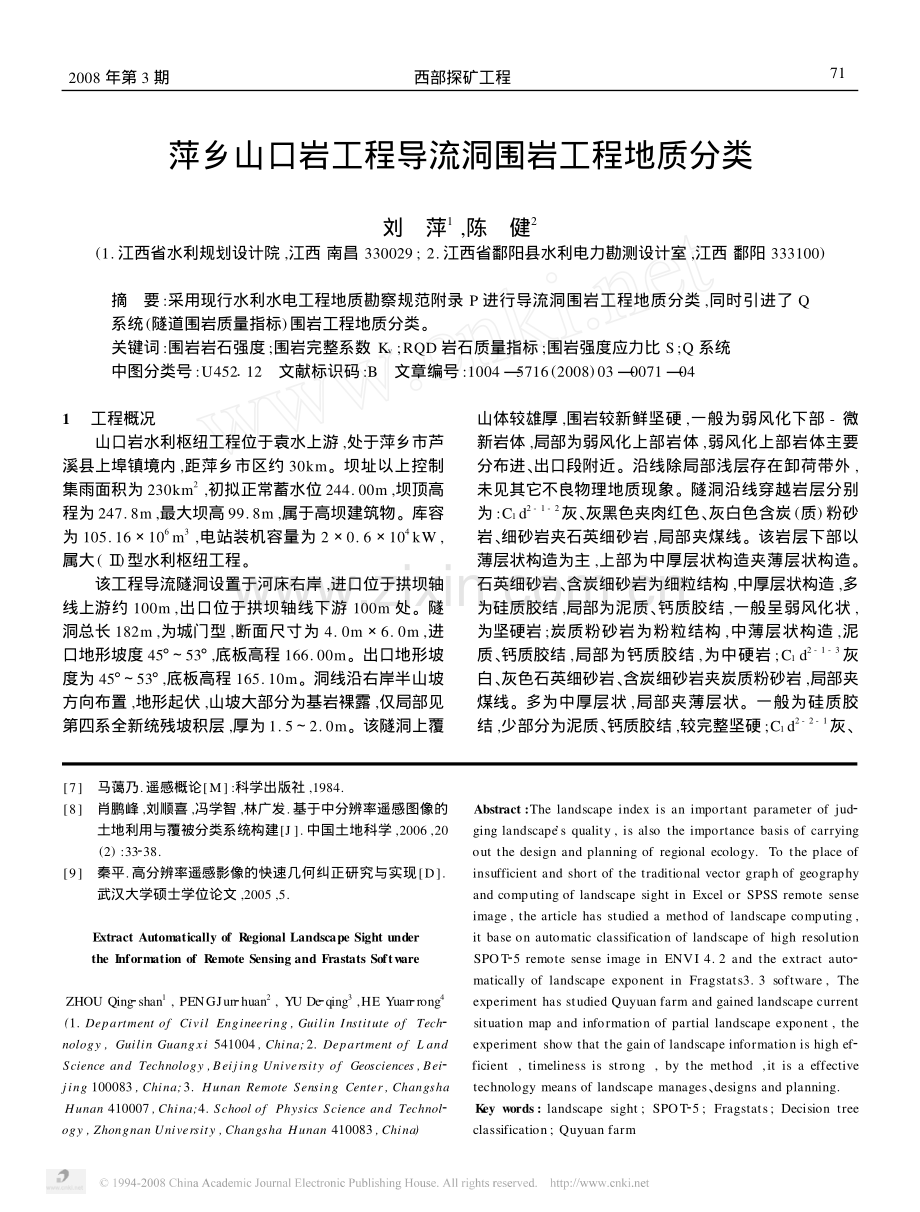 萍乡山口岩工程导流洞围岩工程地质分类.pdf_第1页