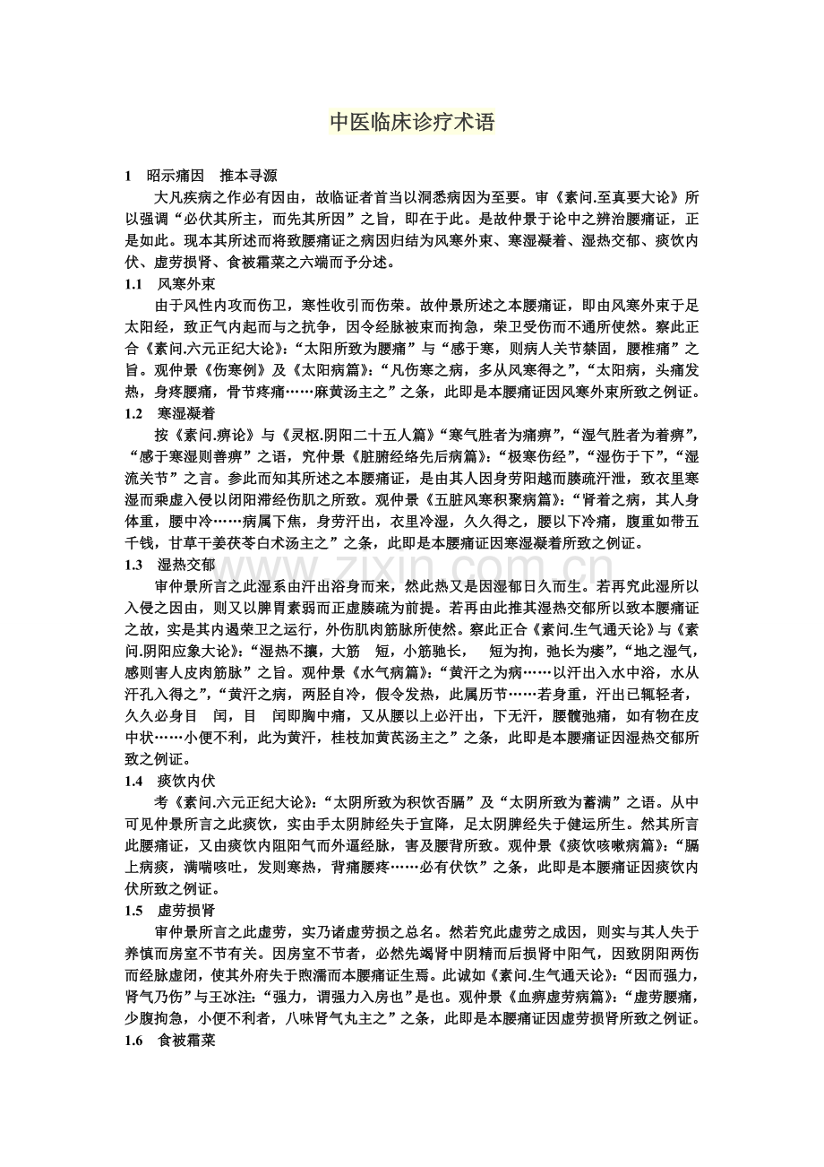 中医临床诊疗术语.doc_第1页