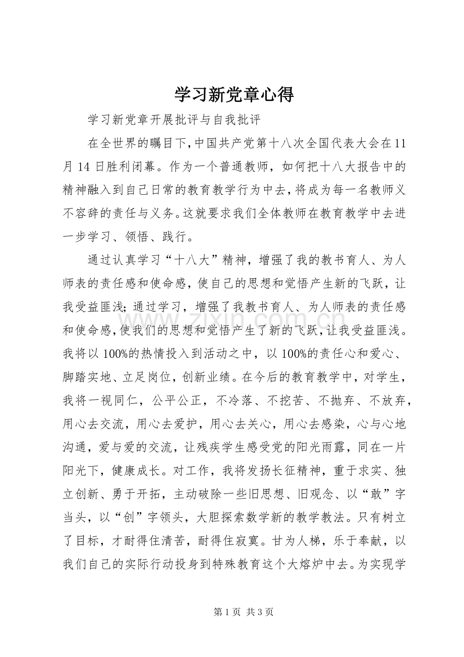 学习新党章心得.docx_第1页