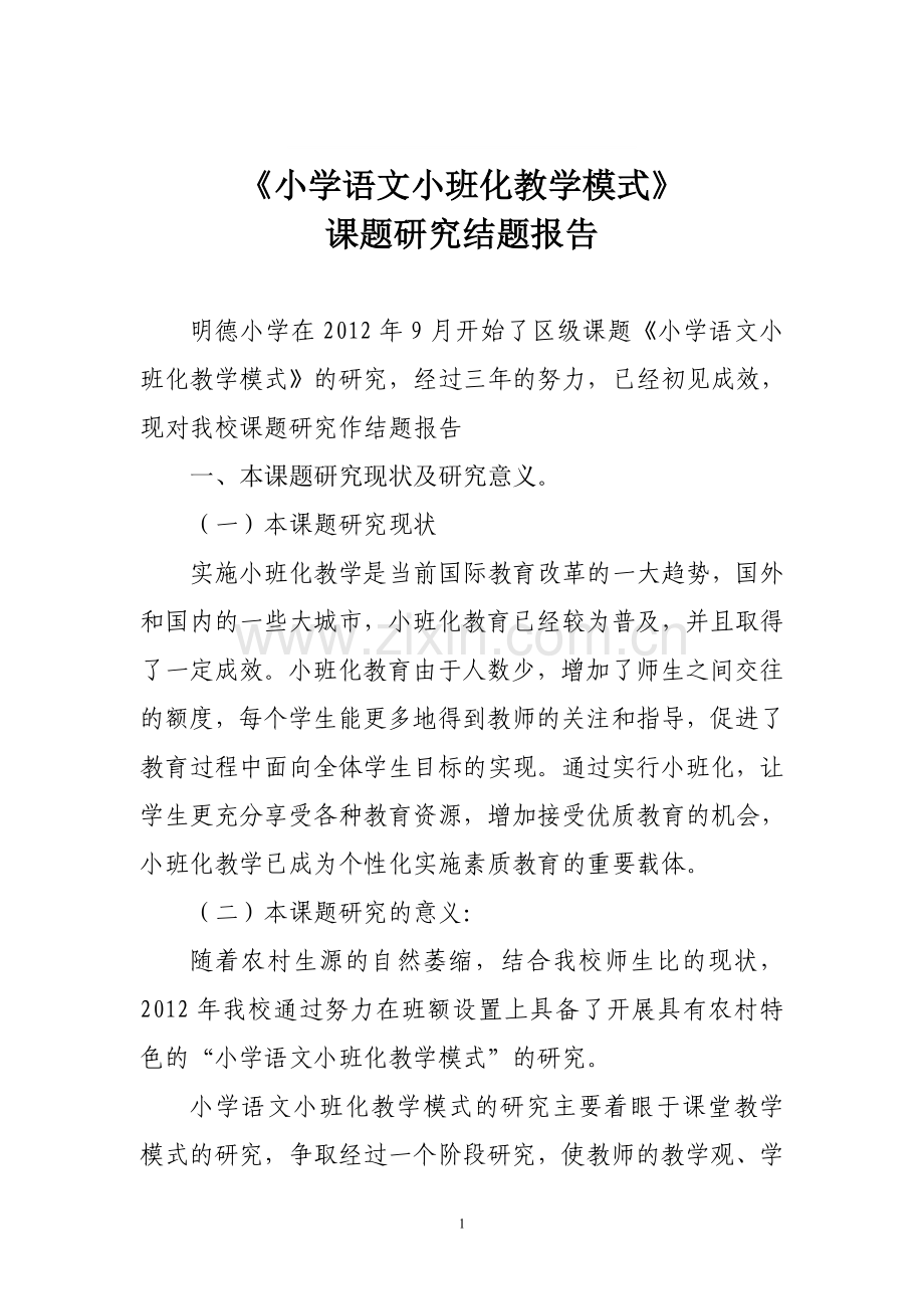 《小学语文小班化教学模式》课题研究结题报告.doc_第1页
