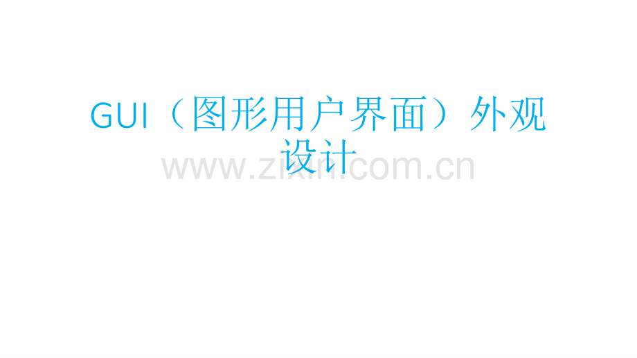 GUI(图形用户界面)外观设计-讲义.pdf_第1页