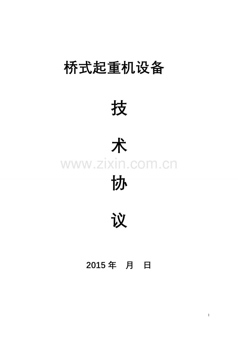 起重机技术协议2015.1.20.doc_第1页