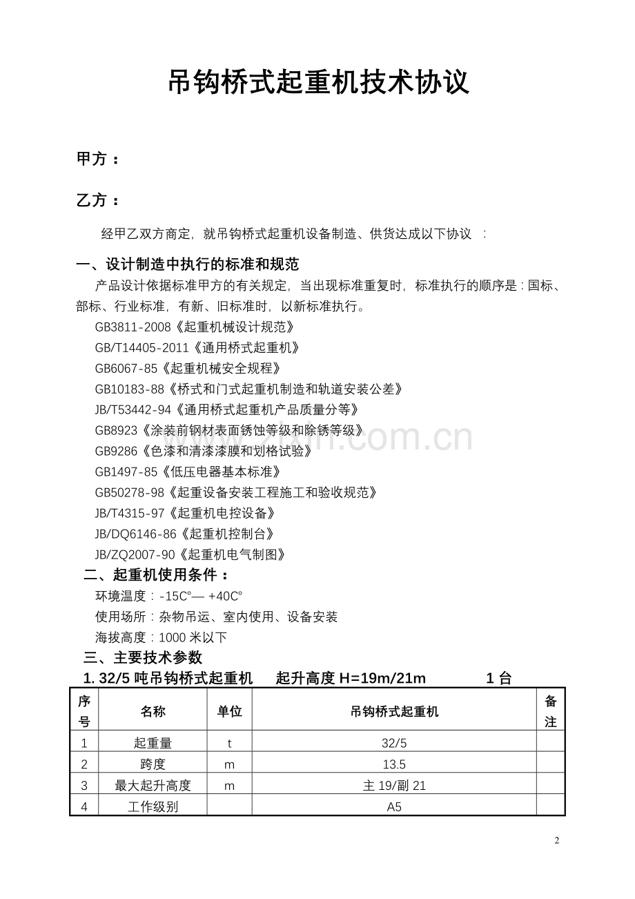 起重机技术协议2015.1.20.doc_第2页