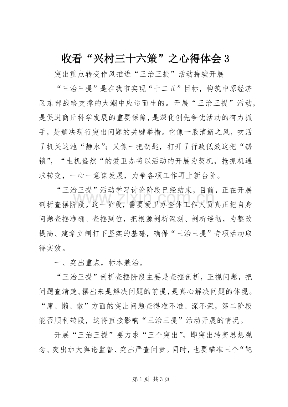 收看“兴村三十六策”之体会心得3 (3).docx_第1页